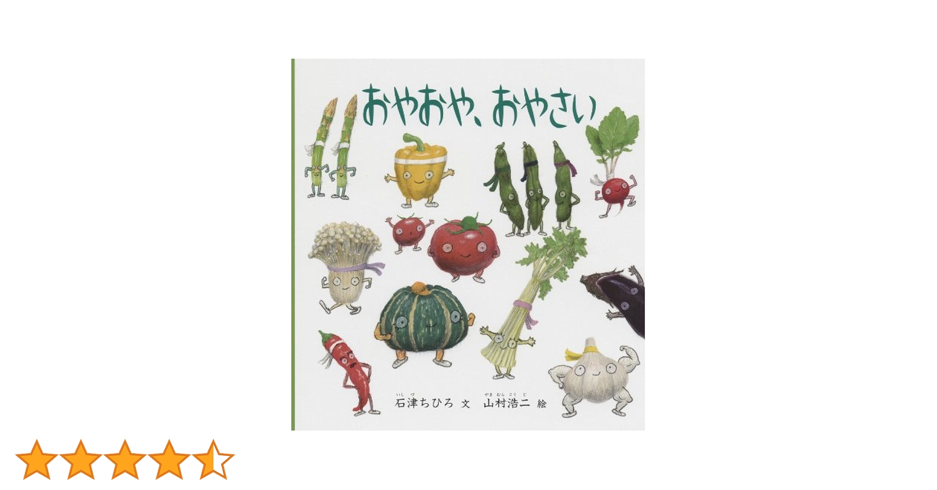 山村浩二の絵本　11冊セット　おやおや、おやさい　カタッポ　ゆでたまごひめ Amazon.co.jp: おやおや、おやさい (大型絵本) : 石津ちひろ